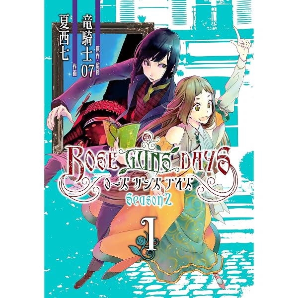 Amazon.co.jp: ROSE GUNS DAYS Last Season （1） (デジタル版ビッグ